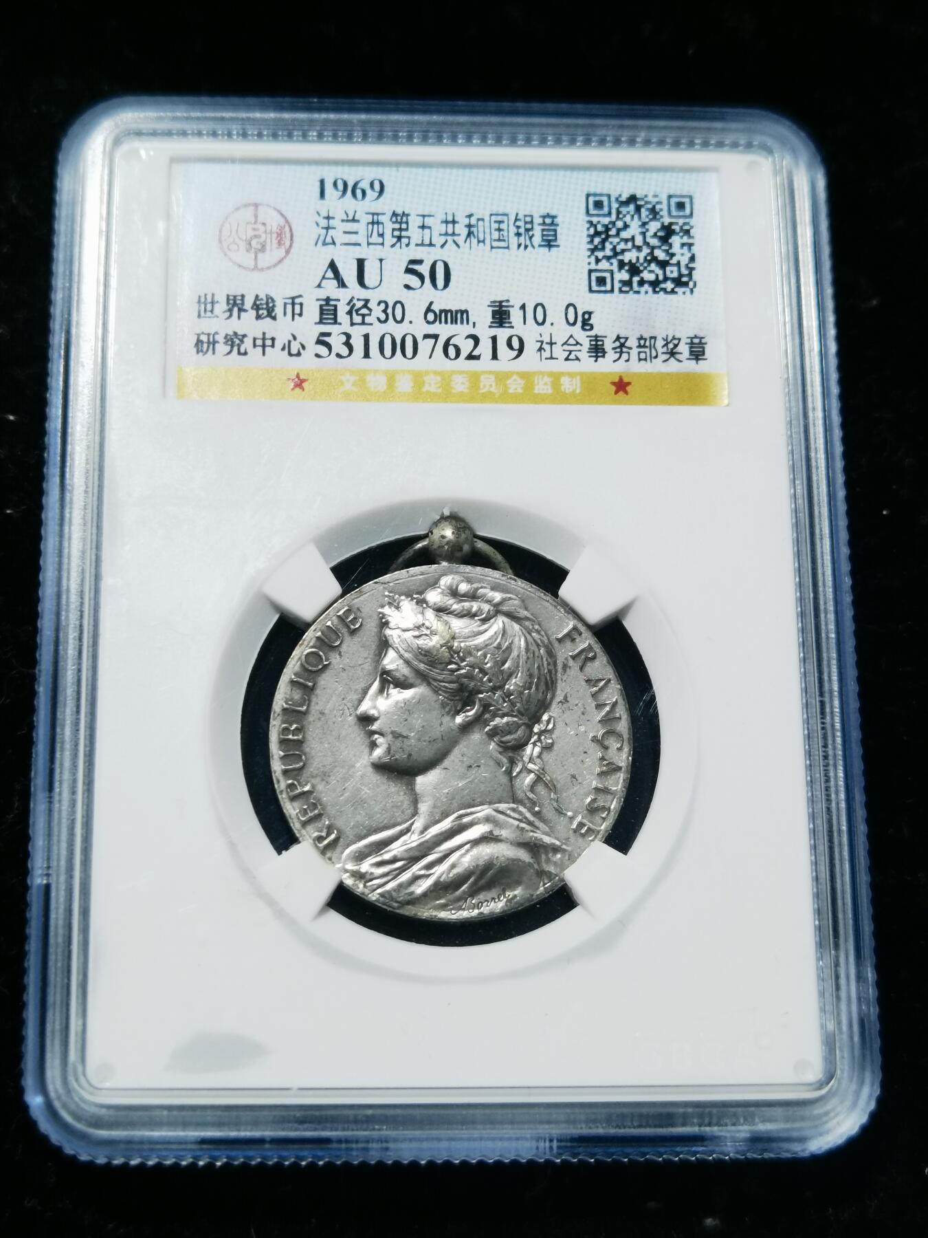 天下钱庄专场欢迎参拍 法国社会事务部银章