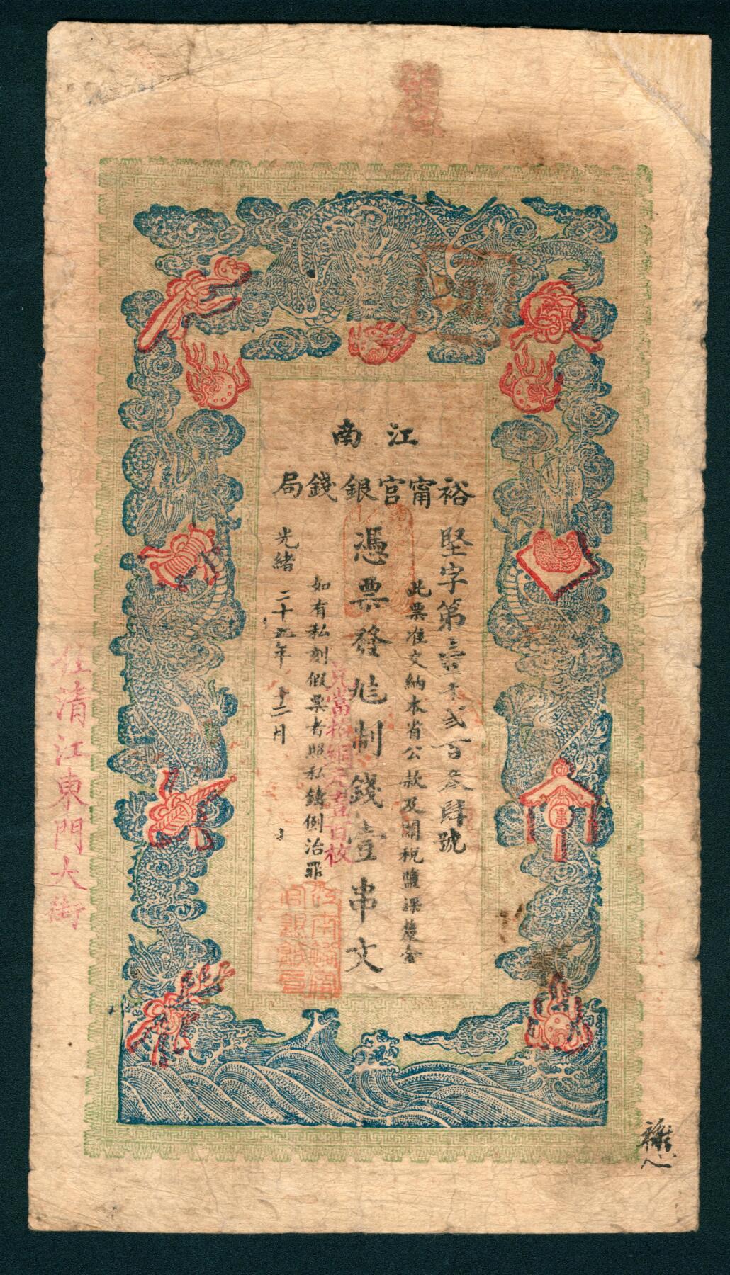 上海炎玺拍卖 玺润山河 江南裕宁官银钱局壹串文坚字第1234号