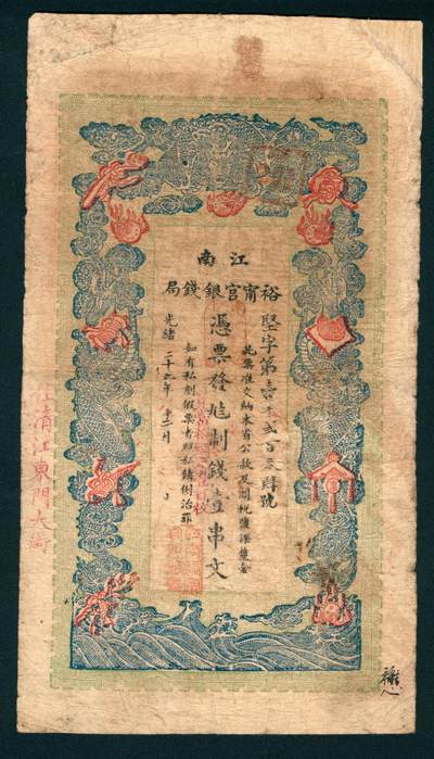 上海炎玺拍卖 玺润山河 - 江南裕宁官银钱局壹串文坚字第1234号