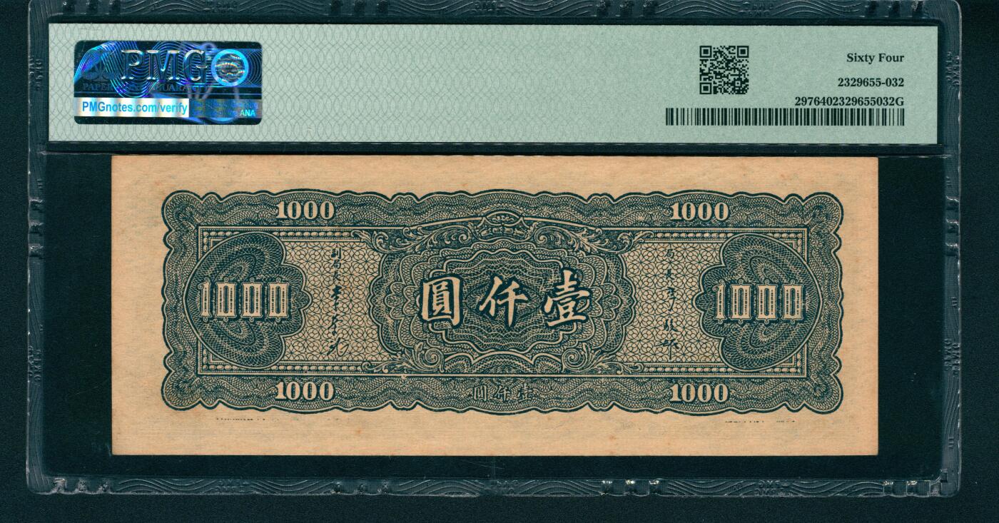 上海炎玺拍卖 玺润山河 中央銀行壹仟圓