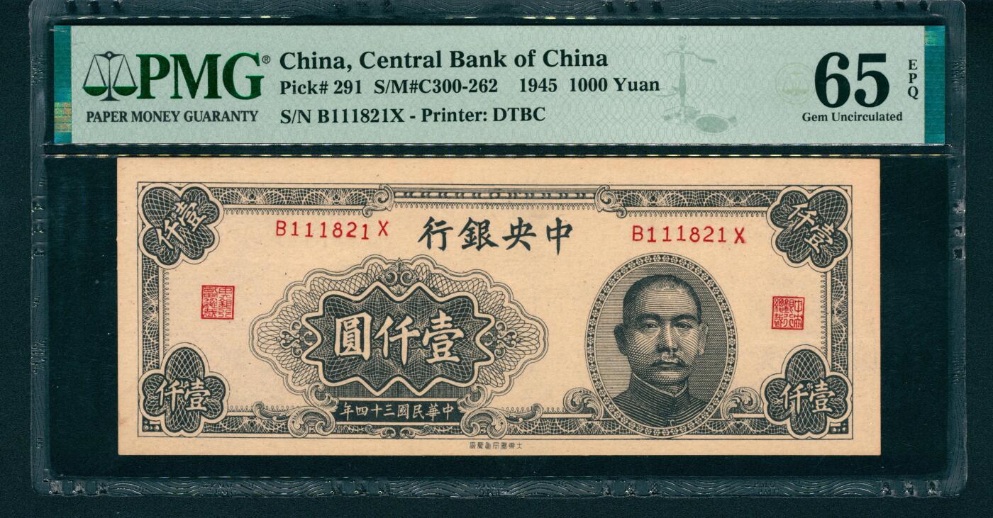 上海炎玺拍卖 玺润山河 民国三十四年中央银行壹仟圆