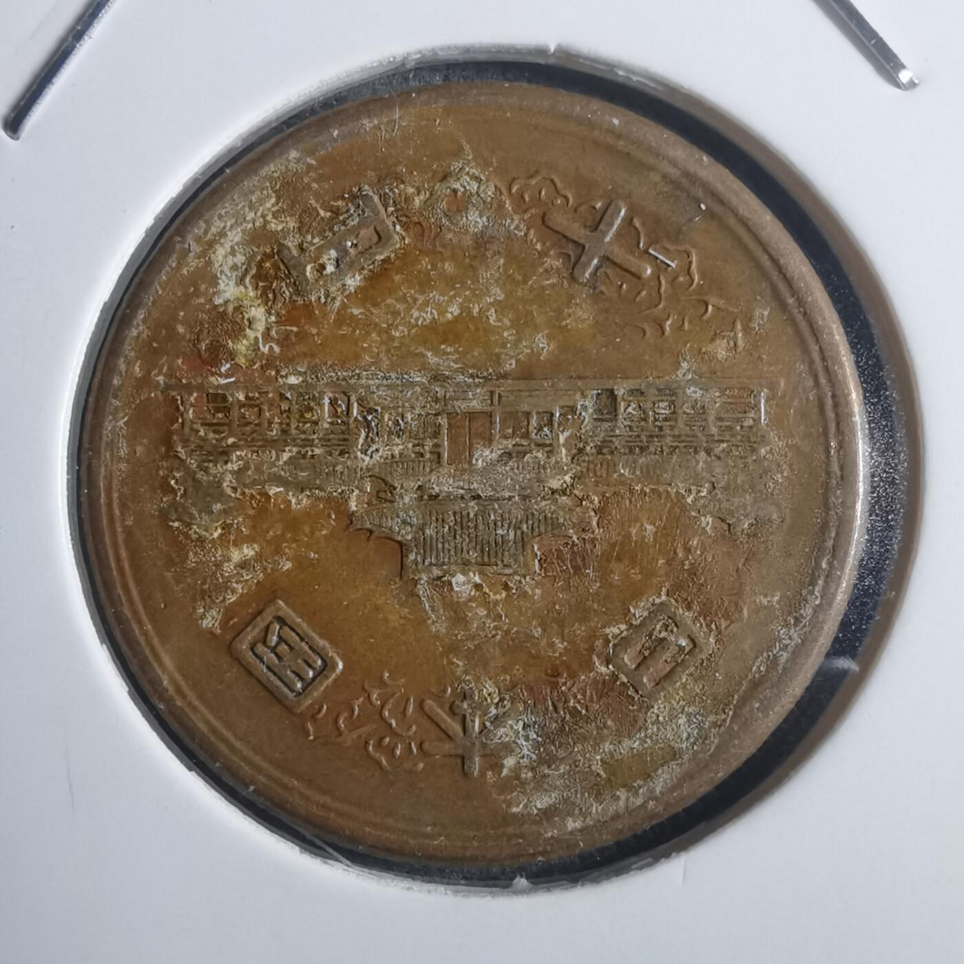 沼泽如烟--第907场 昭和二十六年十元齿边