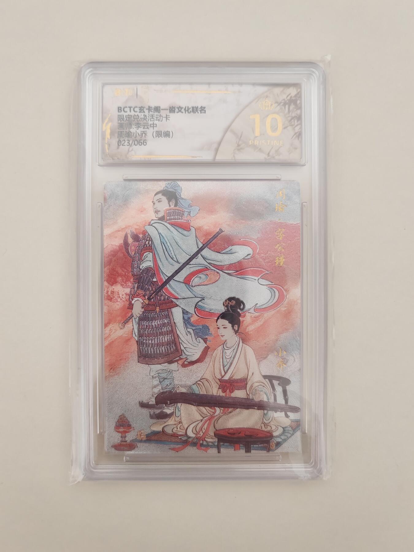 第十五期 【限编爆金】BCTC玄卡阁一沓文化联名限定兑换活动卡   李云中周瑜小乔  (限编)023/066