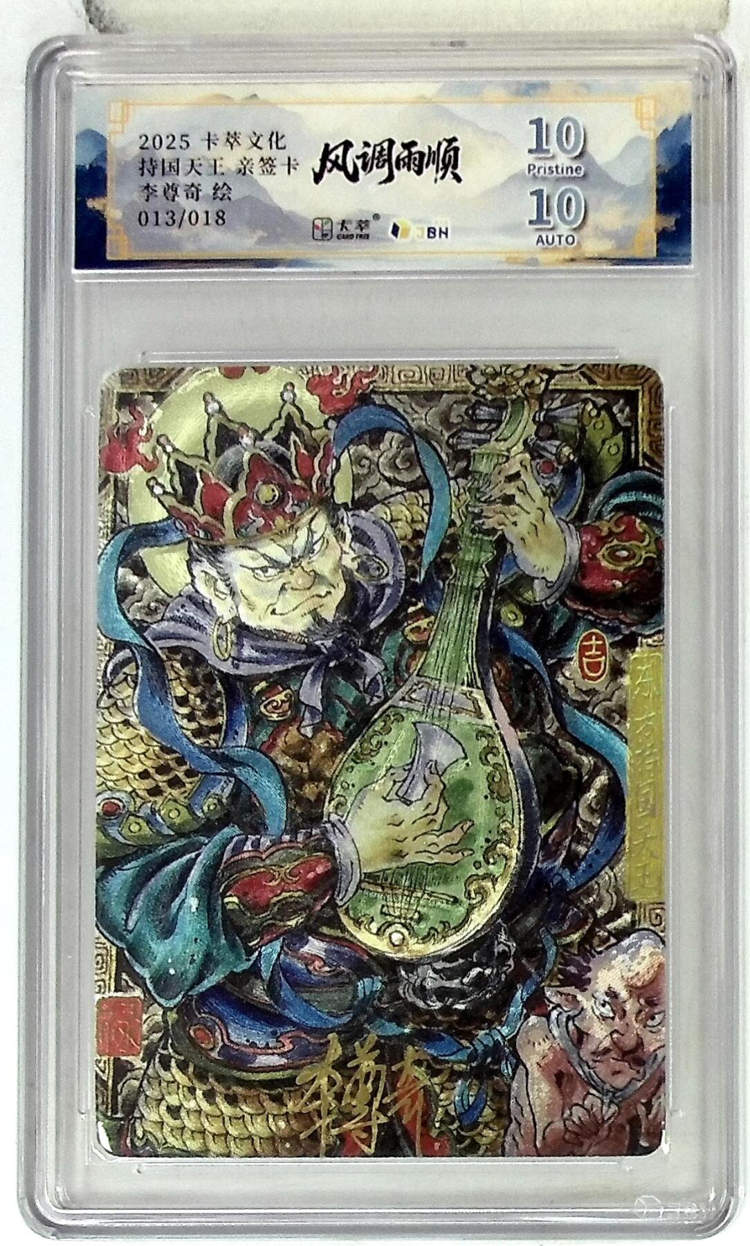 阳大大卡牌拍卖第83期（持续收拍品，周六晚上九点截拍，进群福利早知道） 【亲签双10分】卡萃文化 李尊奇 风调雨顺 持国天王 亲签限编13/18