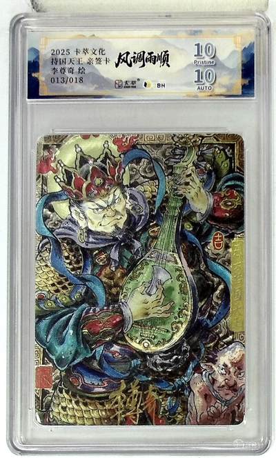 阳大大卡牌拍卖第83期（持续收拍品，周六晚上九点截拍，进群福利早知道） - 【亲签双10分】卡萃文化 李尊奇 风调雨顺 持国天王 亲签限编13/18