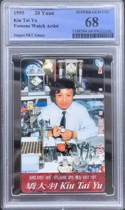 中国集卡PCGS专场拍卖(九) - 江苏乔大羽头像PCGS68