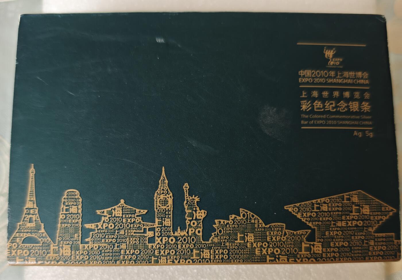 瓶子🏺第217期拍卖会  上海世博会5克银条  原盒原证原封