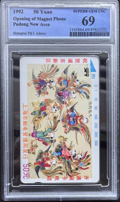 中国集卡PCGS专场拍卖(九) - 九凤朝阳PCGS69
