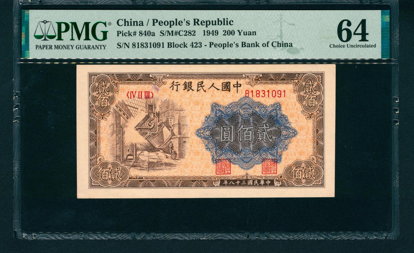 上海炎玺拍卖 玺润山河 第一版人民币炼钢贰佰圆