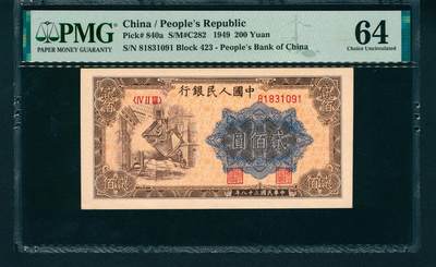 上海炎玺拍卖 玺润山河 - 第一版人民币炼钢贰佰圆