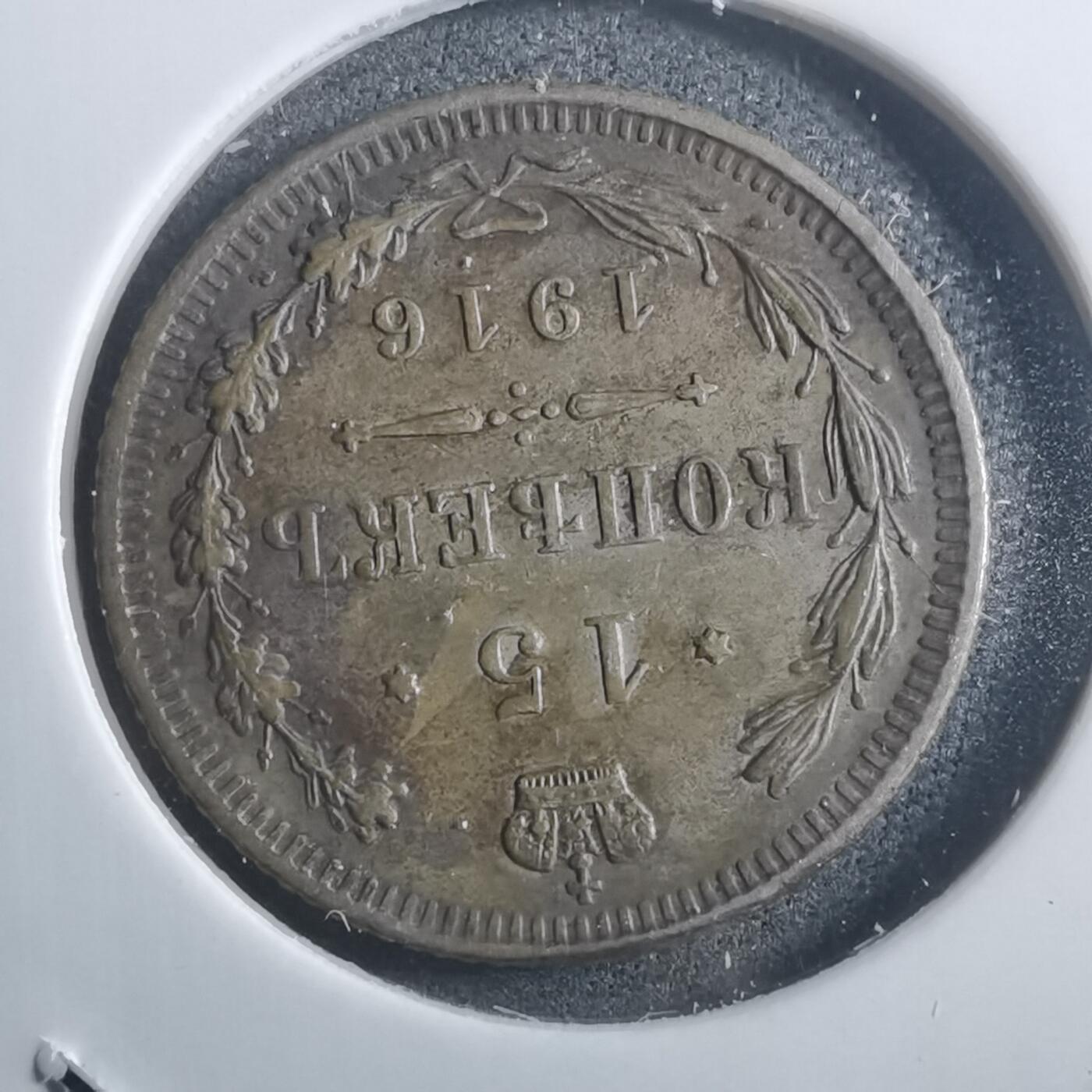 沼泽如烟--第907场 俄国1916年15戈比银币