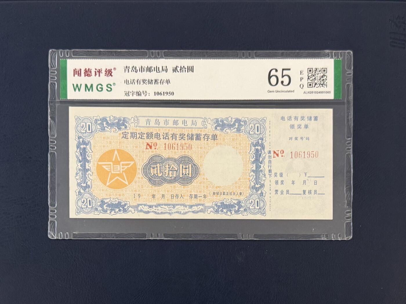 闻德评级金融票证限时拍，全场包邮0佣金，第18期 青岛市邮电局储蓄存单贰拾圆，闻德65E