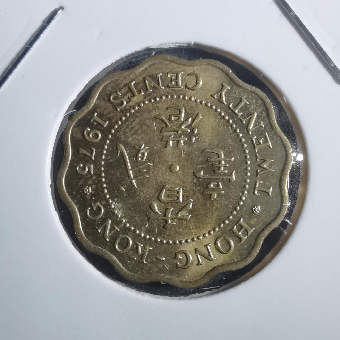 沼泽如烟--第907场 香港1975年贰毫