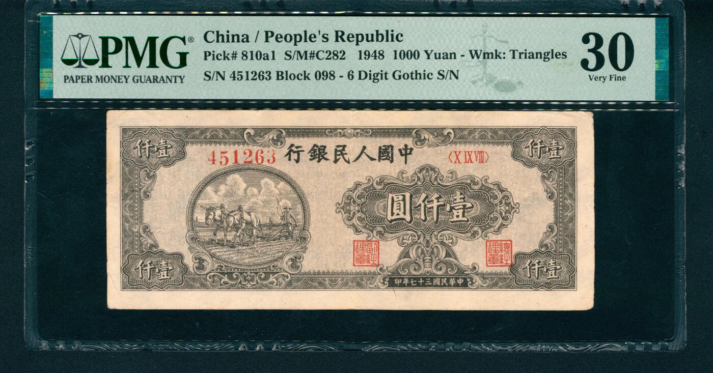 上海炎玺拍卖 玺润山河 第一版人民币双马耕地壹仟圆