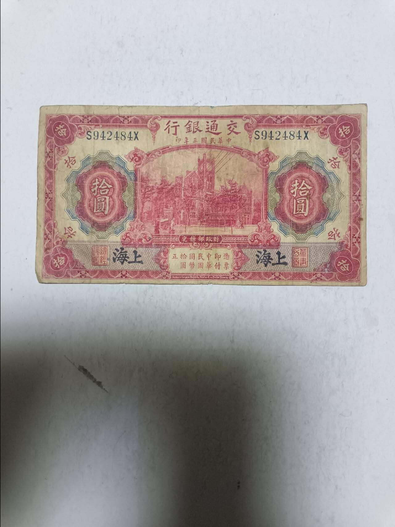 【20251122】非全新纸币第306场 民国纸币10元