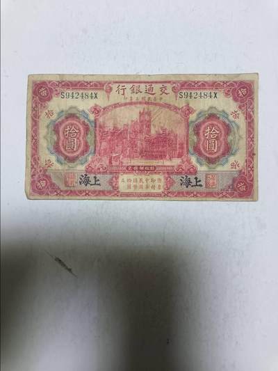 【20251122】非全新纸币第306场 - 民国纸币10元