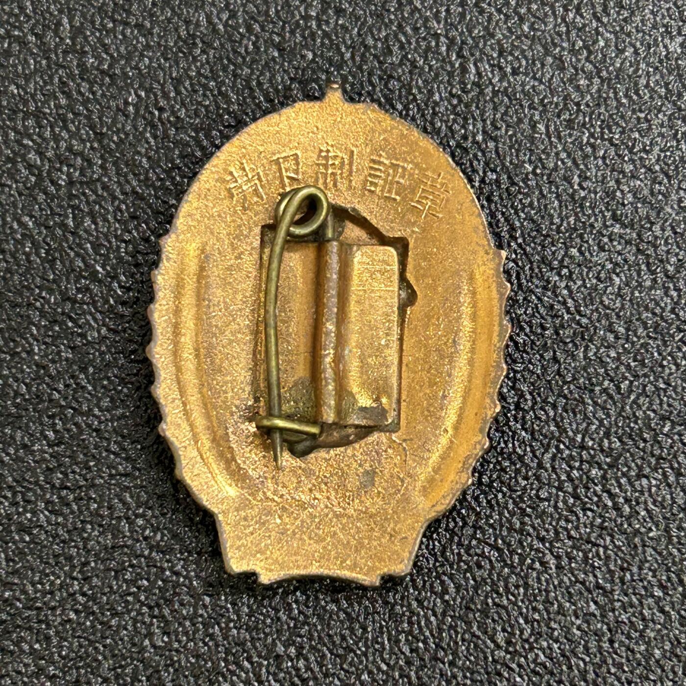 西秦中古拍卖第六十六期 50年代二级劳卫制证章 铜珐琅