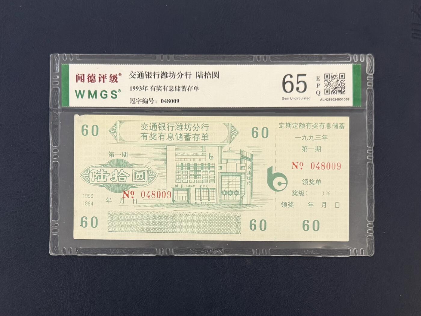 闻德评级金融票证限时拍，全场包邮0佣金，第18期 1993年交通银行潍坊分行储蓄存单陆拾圆，闻德65E