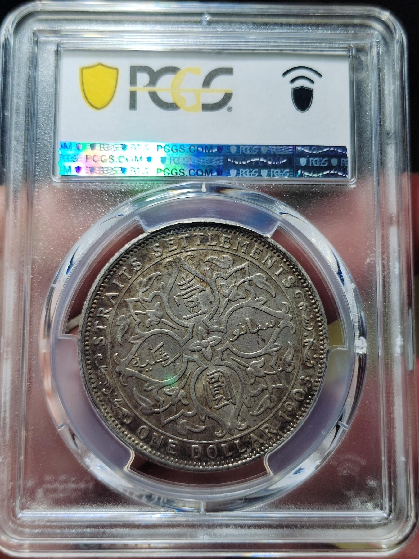中外钱币第五场 PCGS-AU53英属海峡1903年B版一元