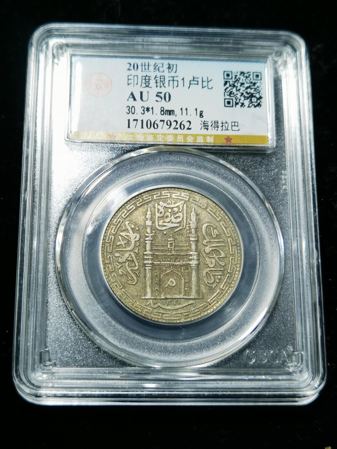 天下钱庄专场欢迎参拍 印度海德拉巴银币