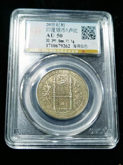 天下钱庄专场欢迎参拍 - 印度海德拉巴银币