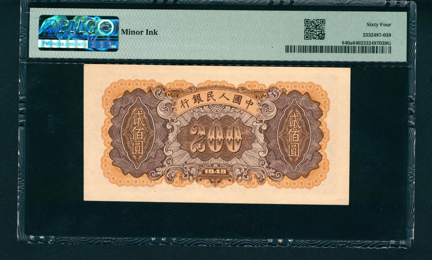 上海炎玺拍卖 玺润山河 第一版人民币炼钢贰佰圆