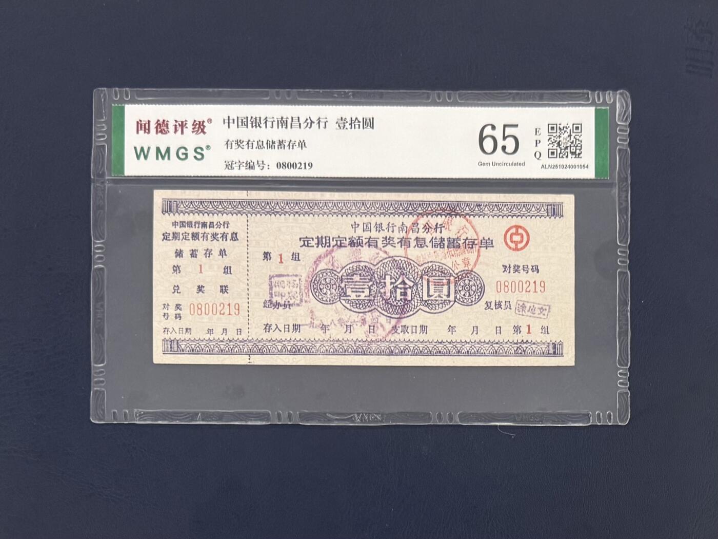 闻德评级金融票证限时拍，全场包邮0佣金，第16期 中国银行南昌分行储蓄存单壹拾圆，闻德65E