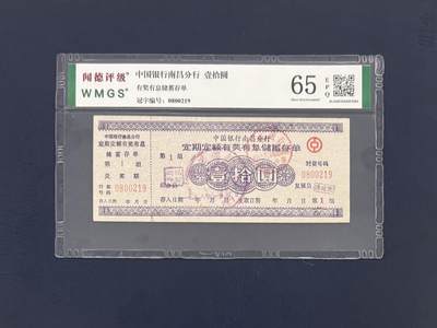 闻德评级金融票证限时拍，全场包邮0佣金，第16期 - 中国银行南昌分行储蓄存单壹拾圆，闻德65E