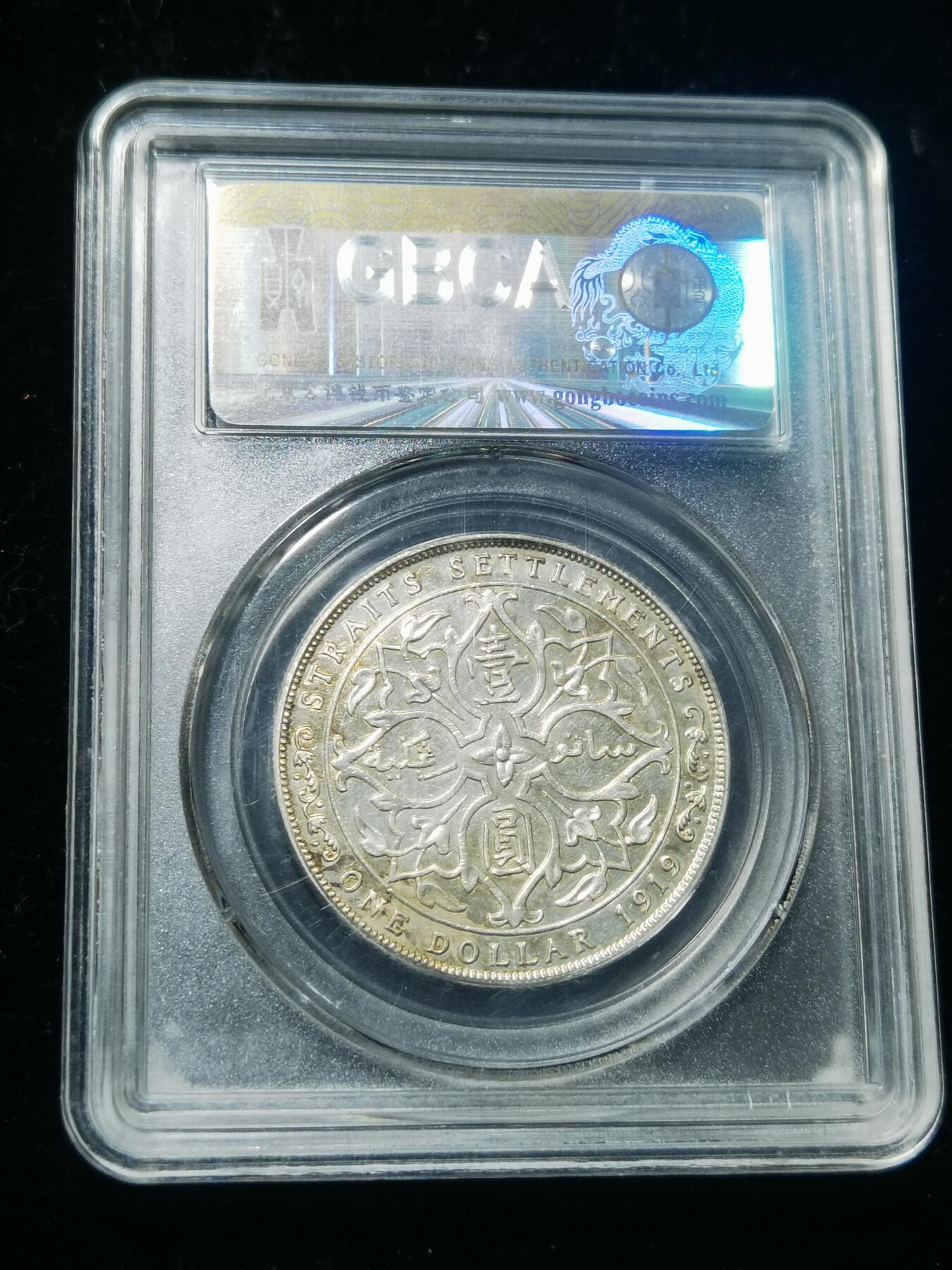 天下钱庄专场欢迎参拍 1919海峡一元银币