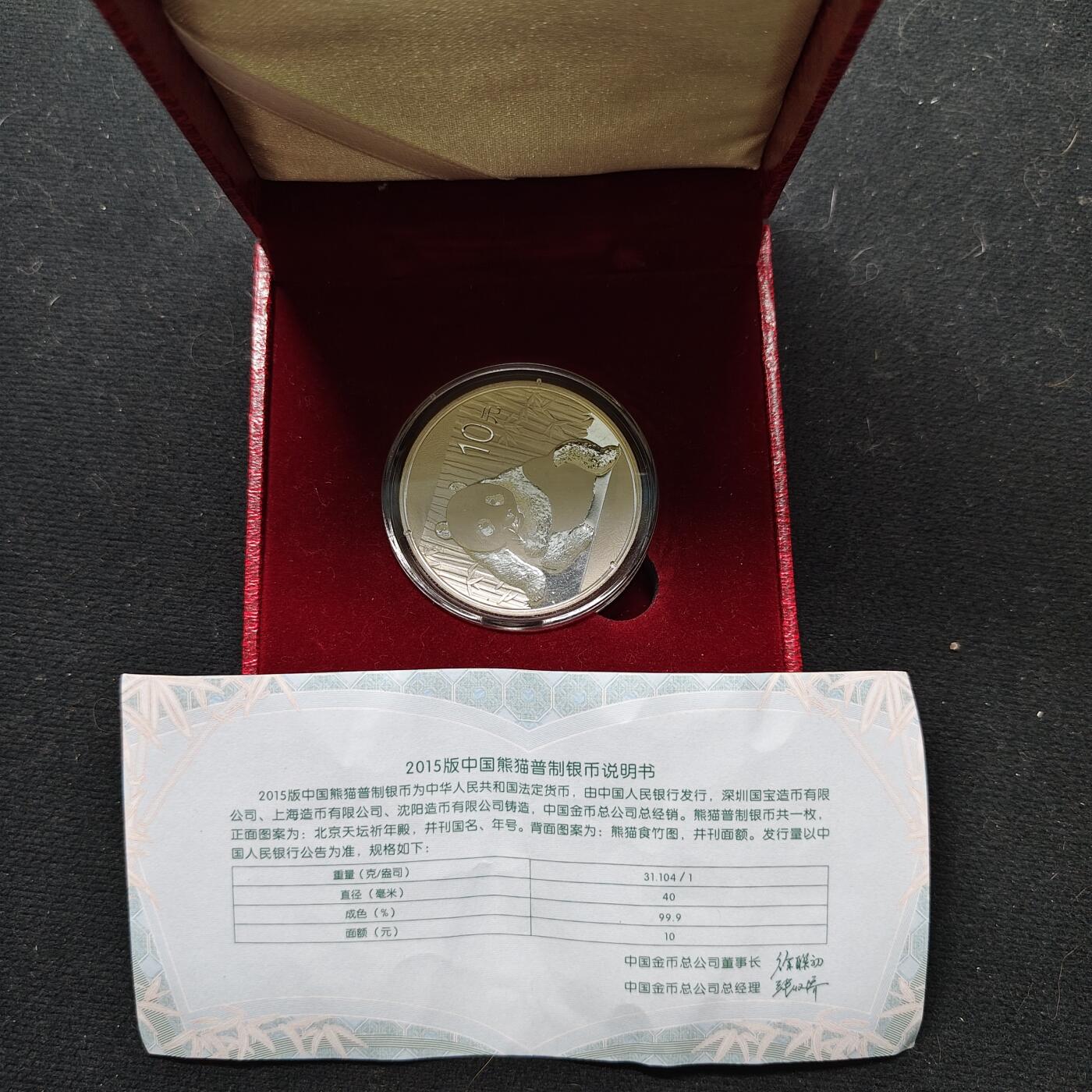 【全场包邮】纯粹捡漏拍479场（免费代拍第16场） 中国2015年10元熊猫1盎司（40毫米31.1克）纪念999纯银币
