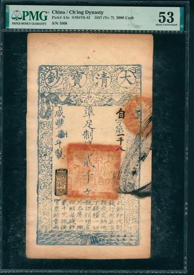 上海炎玺拍卖 玺润山河 - 大清宝钞咸豊七年贰仟文自字第一千八