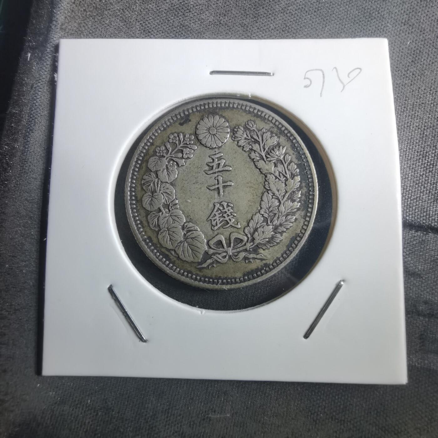 沼泽如烟--第907场 明治四十一年旭日五十钱银币