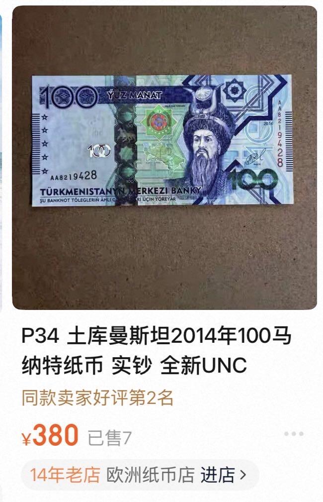 九十场（大更新） 土库曼斯坦2014年100马那特，荧光漂亮，品相au-，汇率价200。AA首发！（放漏起拍）