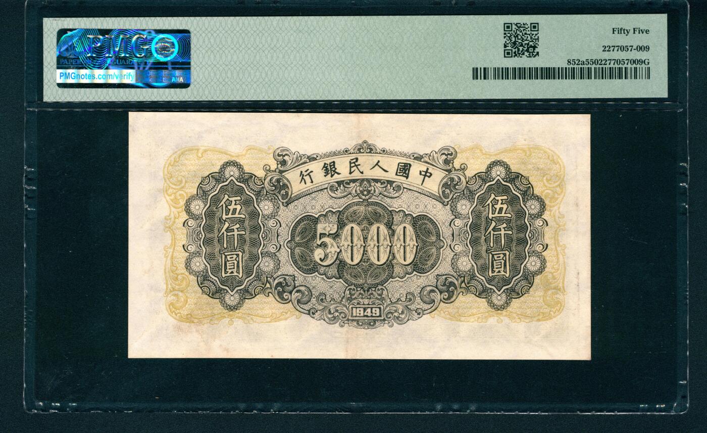 上海炎玺拍卖 玺润山河 第一版人民币拖拉机工厂伍仟圆