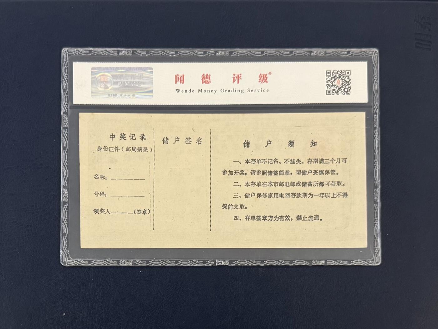 闻德评级金融票证限时拍，全场包邮0佣金，第18期 安徽省铜陵市邮电局储蓄存单壹佰圆，闻德65E