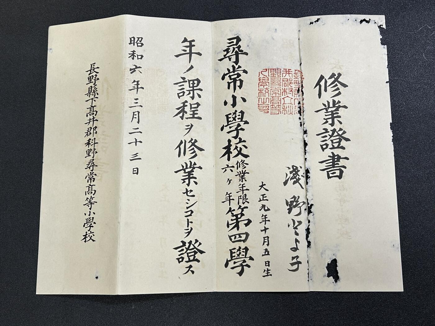 西秦中古拍卖第六十六期 不忘历史 日本昭和六年（1931）小学修业证书