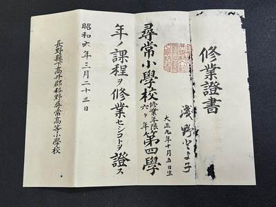 西秦中古拍卖第六十六期 - 不忘历史 日本昭和六年（1931）小学修业证书