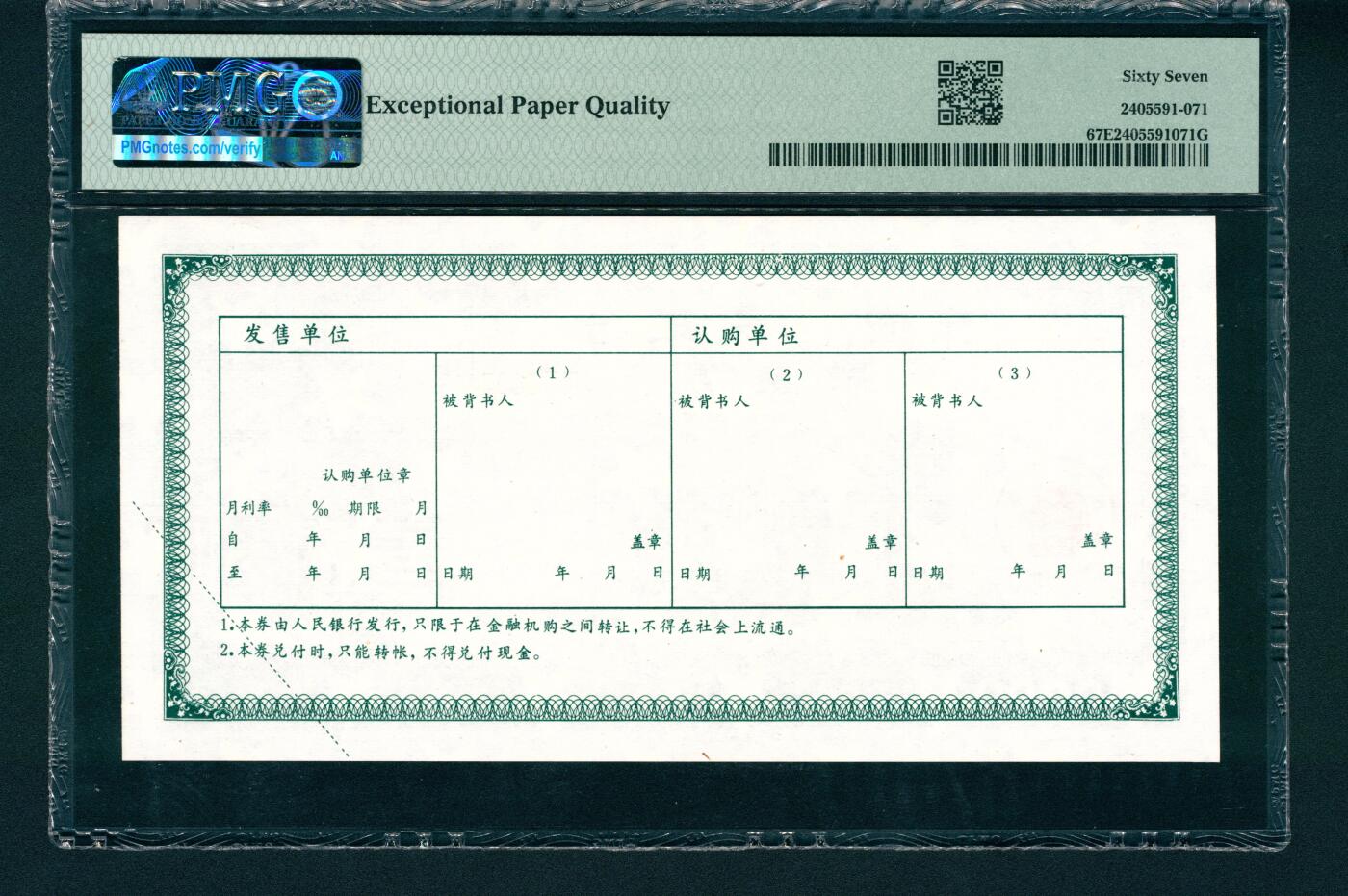 上海炎玺拍卖 玺润山河 中国人民银行融资券壹佰万元