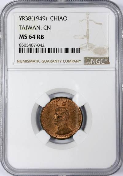 【雨安】【世界币章116期-评级币专场】2025-11-22 周六 19:30 保真【直播拍卖】 - [中国台湾] 台湾 1角 1949年 壹角 民国38年  NGC-MS64