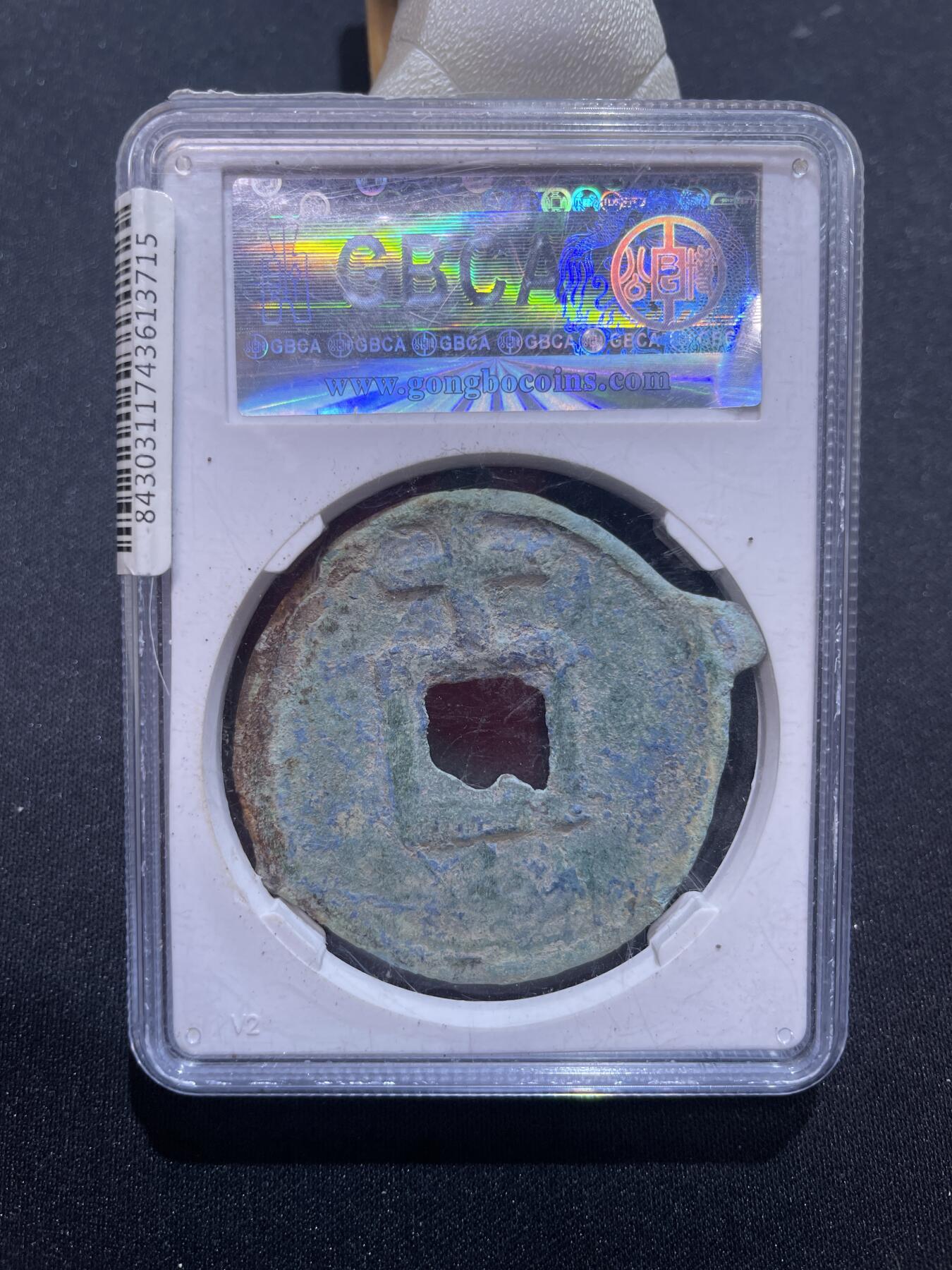 捡漏专场 明-大中通宝