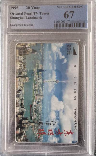 中国集卡PCGS专场拍卖(九) - 广州东方明珠PCGS67