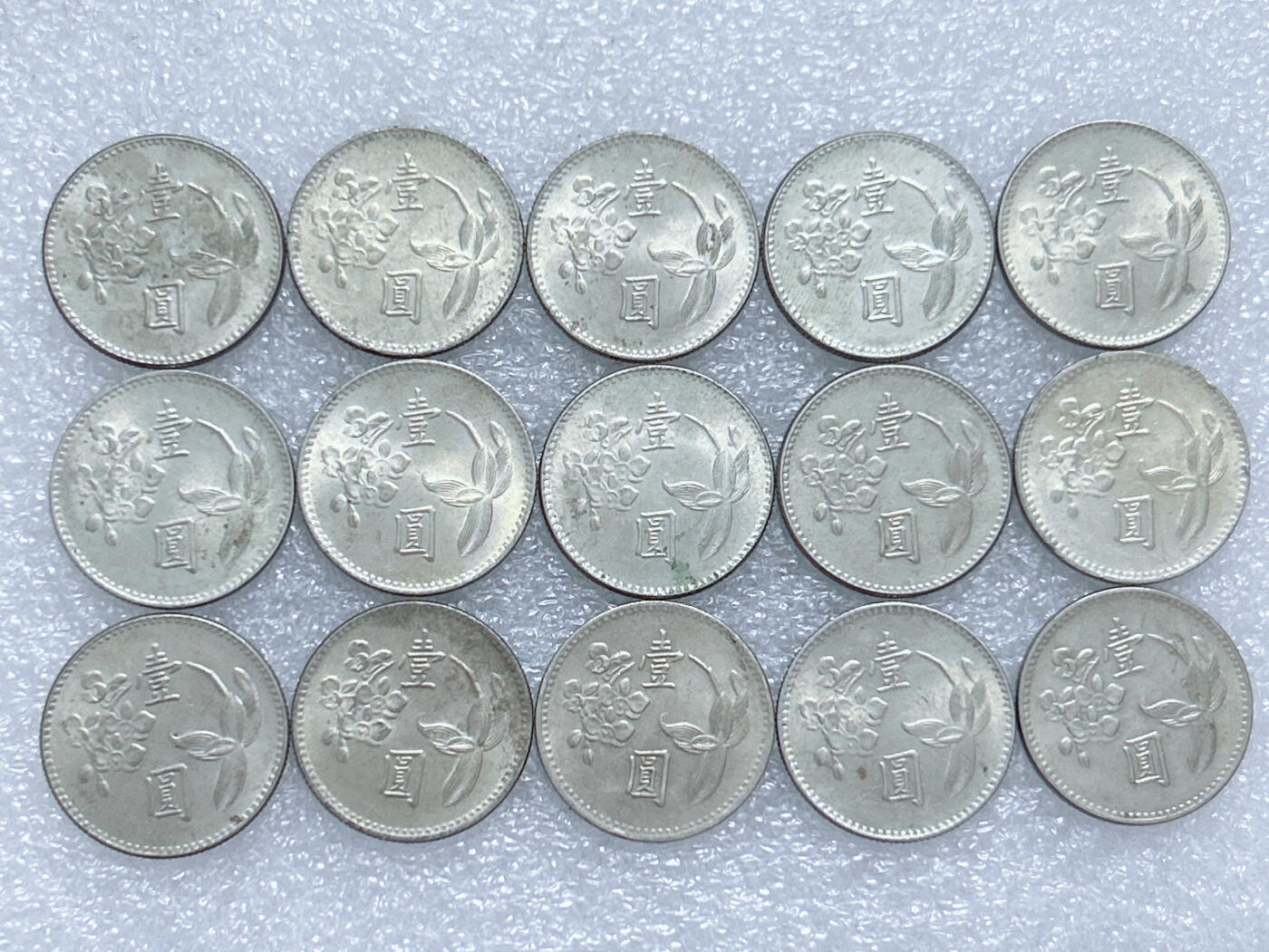 第一海外回流一元起拍收藏 散集专场  第269期 中国台湾1元 15枚 带光品