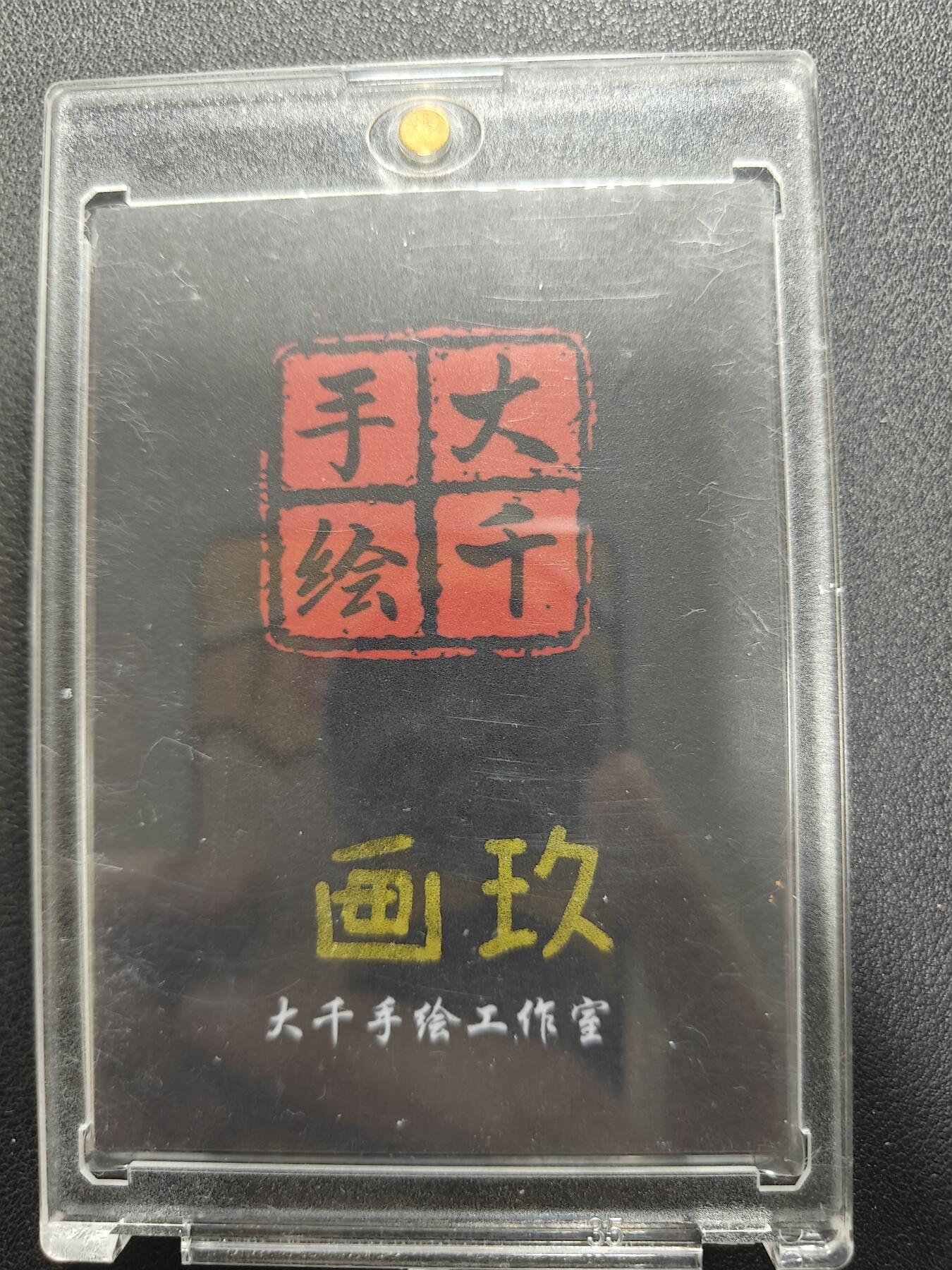 天玑星卡拍第140期《11.20周四截拍》持续收拍收评中 满赠卡需备注 【手绘卡】大千手绘 画玖 手绘卡