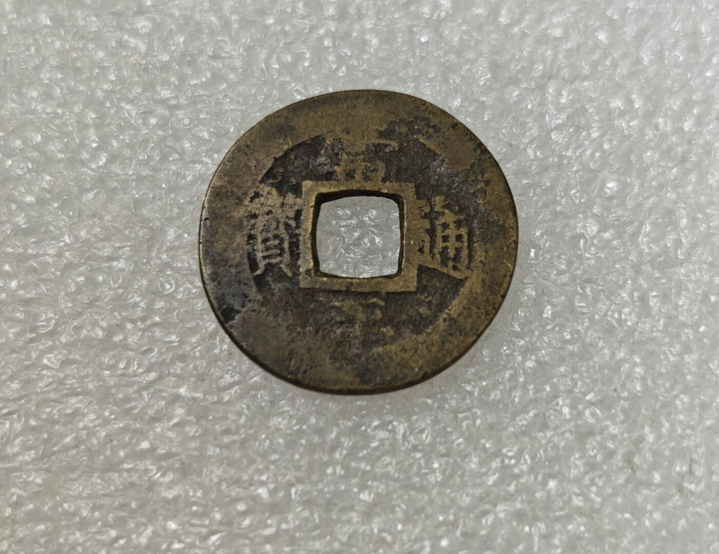 瓶子🏺第217期拍卖会  常平通宝背户二铜币