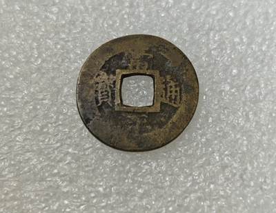 瓶子🏺第217期拍卖会 -  常平通宝背户二铜币