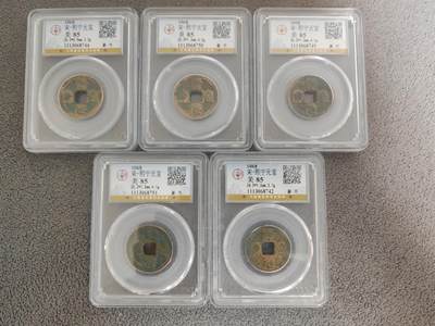 公博85分熙宁元宝5枚 - 公博85分熙宁元宝5枚