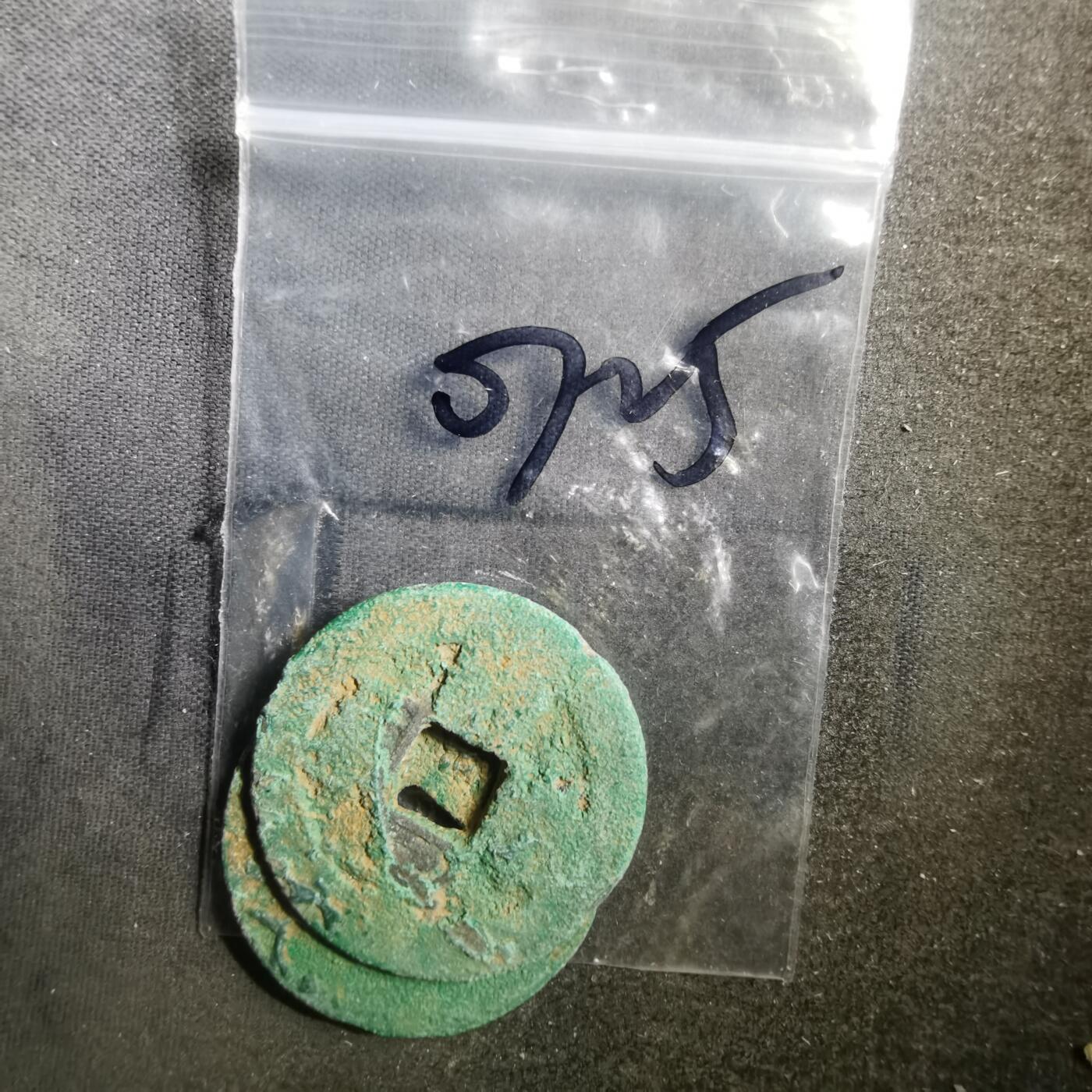 沼泽如烟--第907场 铜钱一组如图粘一起了 2枚