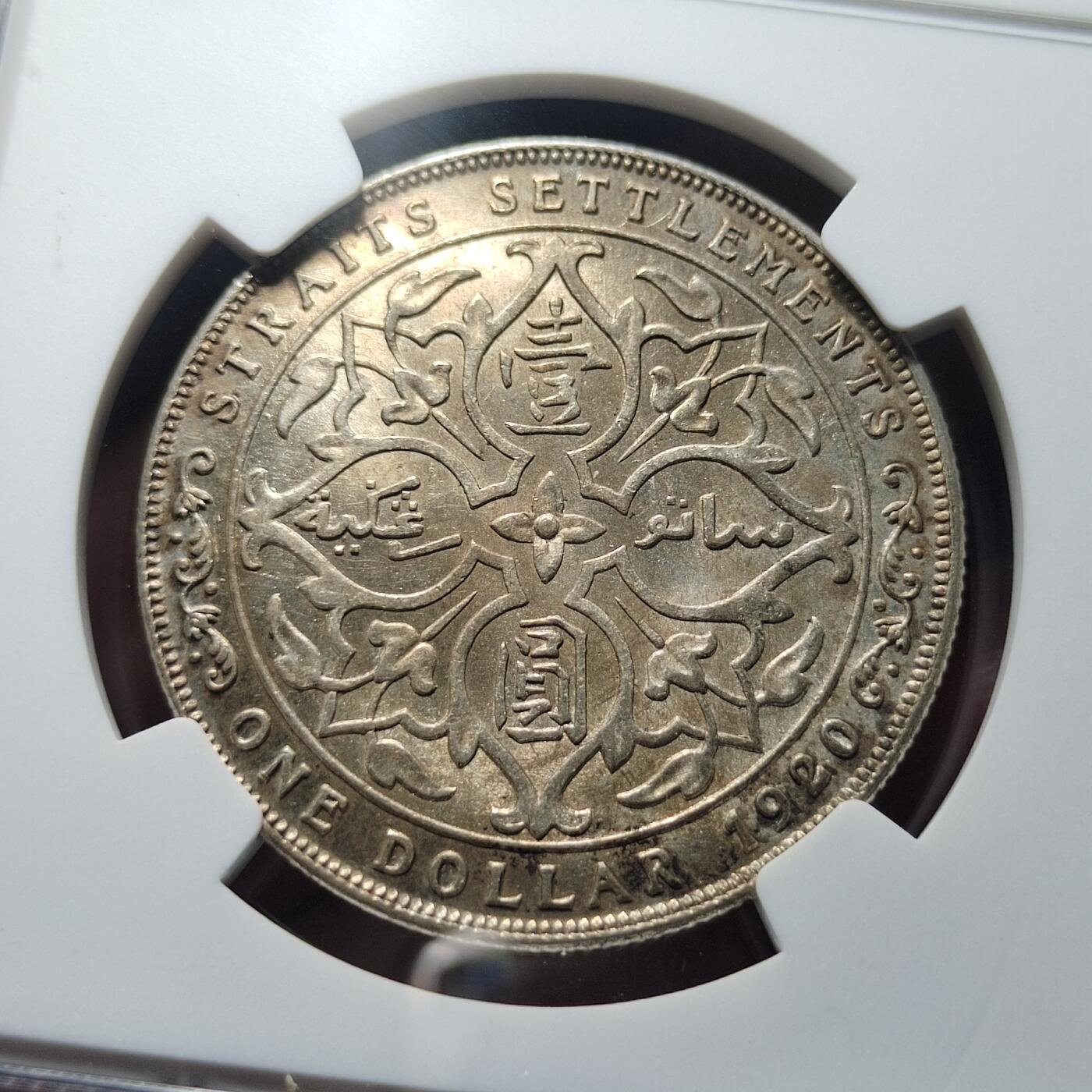 中外钱币第五场 NGC-MS62英属海峡1920年一元