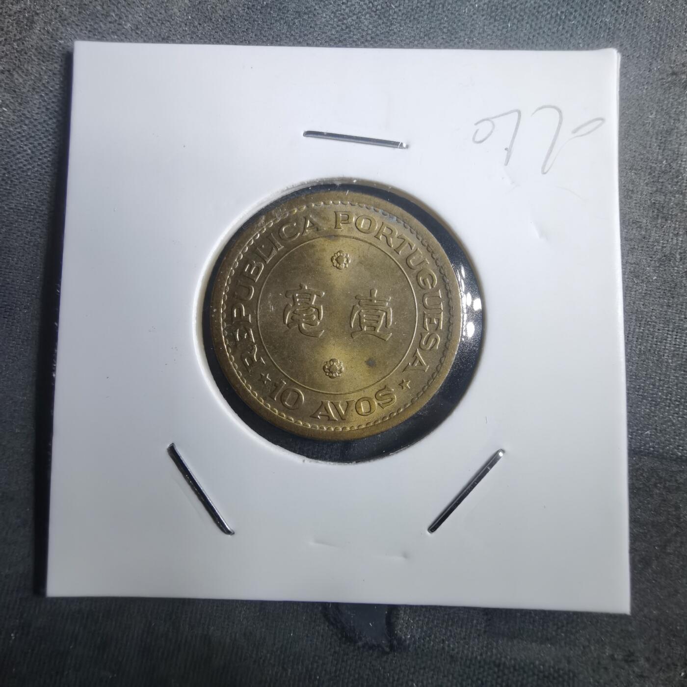 沼泽如烟--第907场 澳门1967年一毫