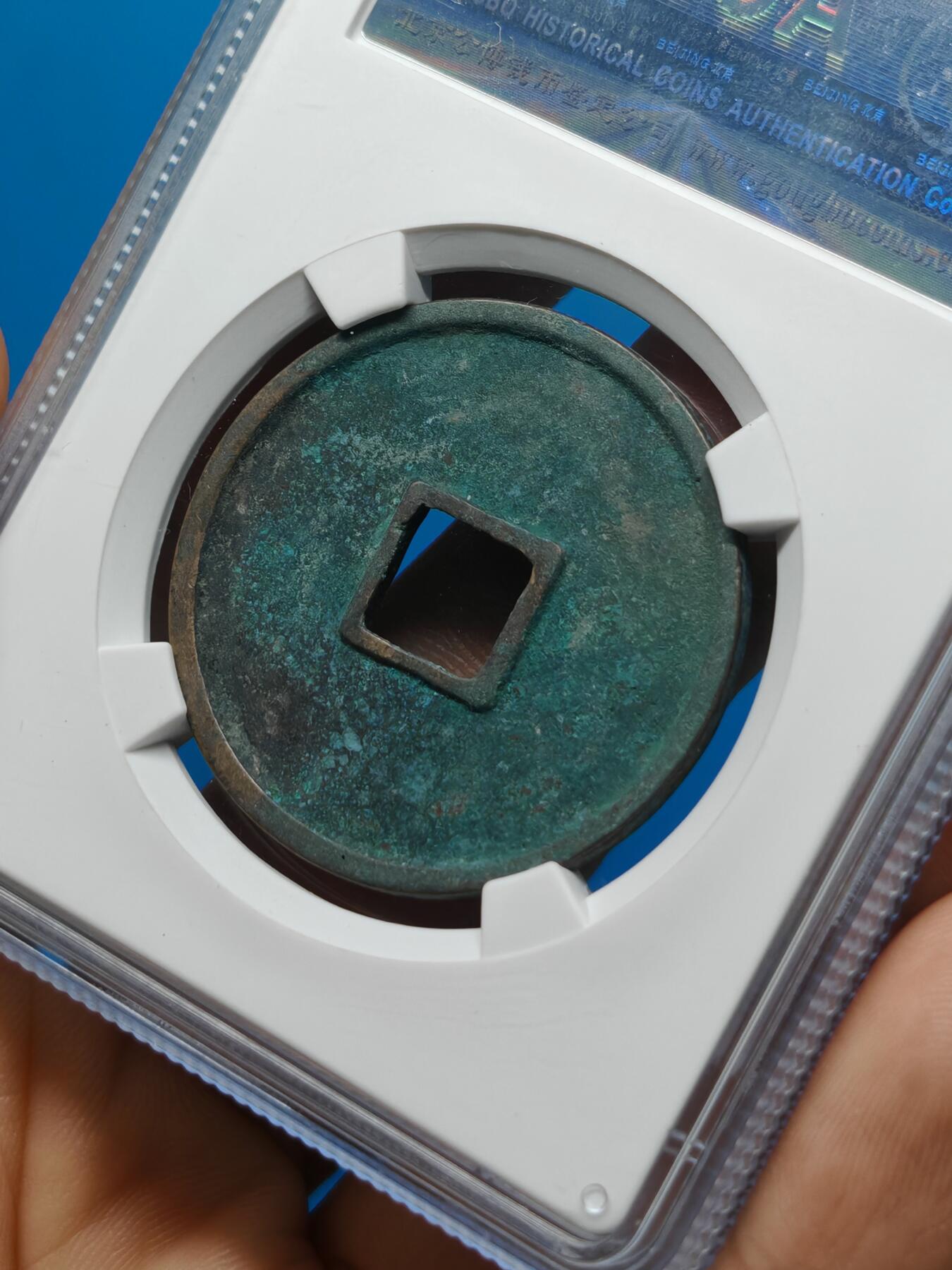 宋 崇宁通宝 八级币 正字俯通 字口清晰 锈色自然（上海宋研美82））